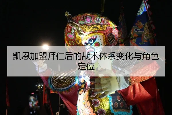 凯恩加盟拜仁后的战术体系变化与角色定位